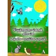 Vyjmenovaná slova a jedna myška snová