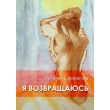 Я ВОЗВРАЩАЮСЬ
