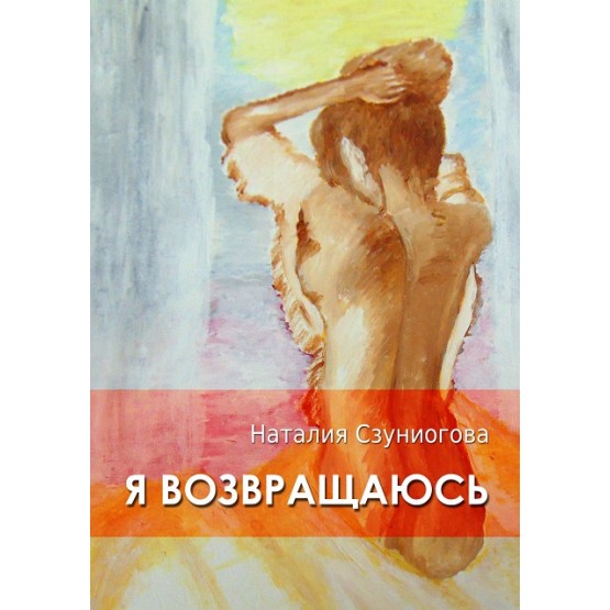 Я ВОЗВРАЩАЮСЬ