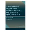Совремeнная дидактика русского языка как второго иностранного