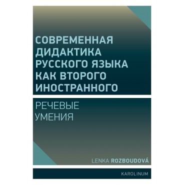 Совремeнная дидактика русского языка как второго иностранного