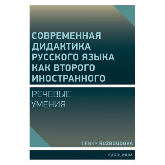 Совремeнная дидактика русского языка как второго иностранного