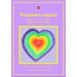 Радужное сердце (Dúhové srdce)