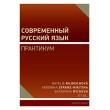 Современный русский язык