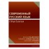 Современный русский язык