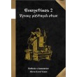 Evergetinos 2