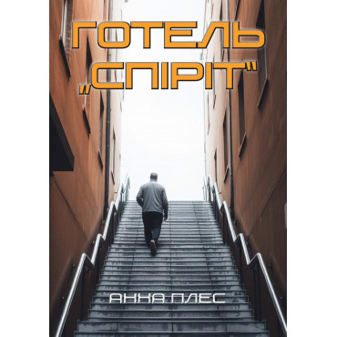 Готель Спіріт (Hotel Spirit)