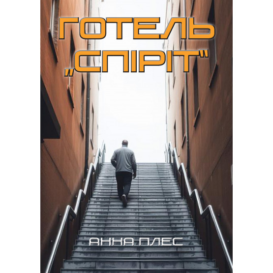 Готель Спіріт (Hotel Spirit)