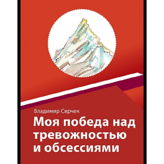 Моя победа над тревожностью и обсессиям