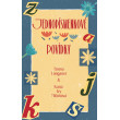 Jednopísmenkové povídky