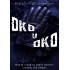 Oko za oko
