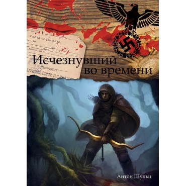 Исчезнувший во времени